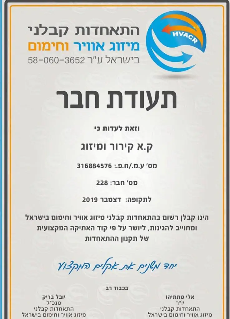 תעודת חבר — התאחדות קבלני מיזוג אוויר וחימום